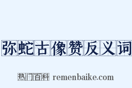 弥蛇古像赞反义词是什么意思的图片